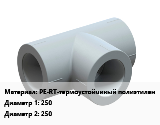 Тройник PE-RT-термоустойчивый полиэтилен 250х250, литой,равнопроходной, SDR 11,SDR 17, шт цена от 43597 ₼ / шт, где купить, условия доставки в Баку и Бакинская области